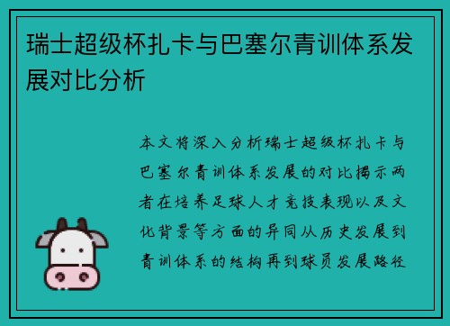 瑞士超级杯扎卡与巴塞尔青训体系发展对比分析 瑞士超级杯扎卡与巴塞尔青训体系发展对比分析