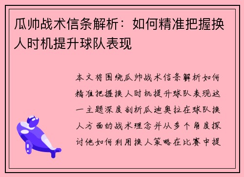 瓜帅战术信条解析:如何精准把握换人时机提升球队表现 瓜帅战术信条解析:如何精准把握换人时机提升球队表现