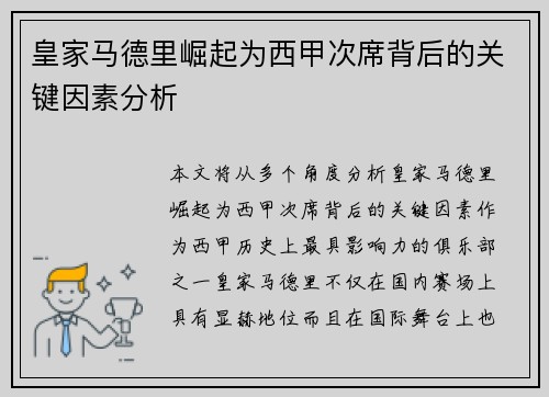 皇家马德里崛起为西甲次席背后的关键因素分析
