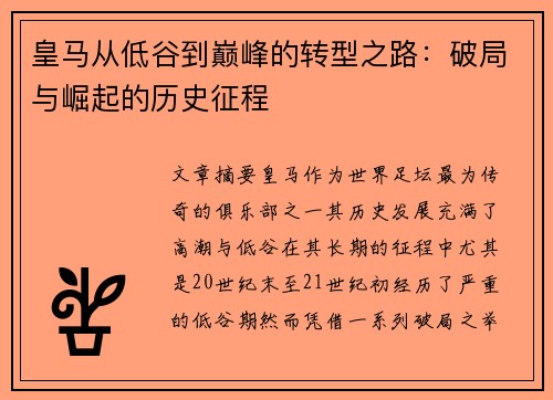 皇马从低谷到巅峰的转型之路：破局与崛起的历史征程