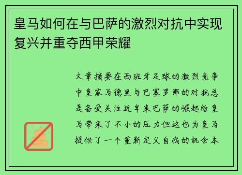 皇马如何在与巴萨的激烈对抗中实现复兴并重夺西甲荣耀 皇马如何在与巴萨的激烈对抗中实现复兴并重夺西甲荣耀
