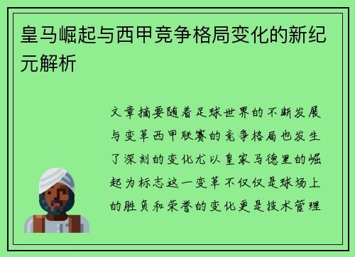 皇马崛起与西甲竞争格局变化的新纪元解析 皇马崛起与西甲竞争格局变化的新纪元解析