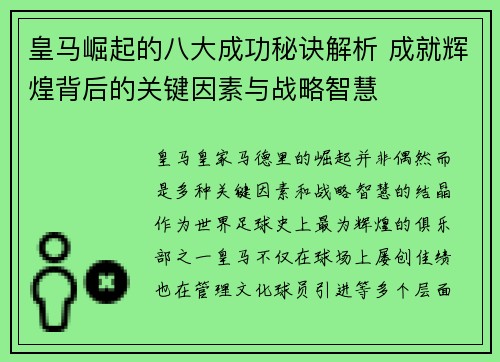 皇马崛起的八大成功秘诀解析 成就辉煌背后的关键因素与战略智慧 皇马崛起的八大成功秘诀解析 成就辉煌背后的关键因素与战略智慧