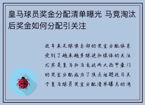 皇马球员奖金分配清单曝光 马竞淘汰后奖金如何分配引关注 皇马球员奖金分配清单曝光 马竞淘汰后奖金如何分配引关注