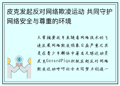 皮克发起反对网络欺凌运动 共同守护网络安全与尊重的环境
