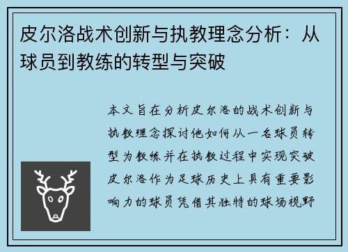 皮尔洛战术创新与执教理念分析：从球员到教练的转型与突破