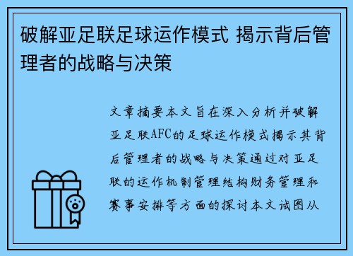 破解亚足联足球运作模式 揭示背后管理者的战略与决策 破解亚足联足球运作模式 揭示背后管理者的战略与决策